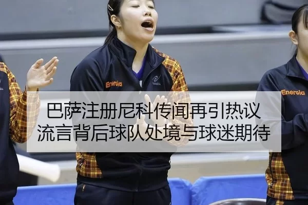 巴萨注册尼科传闻再引热议 流言背后球队处境与球迷期待