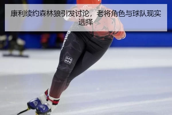 kang-li-xu-yue-sen-lin-lang-yin-fa-tao-lun-lao-jiang-jue-se-yu-qiu-dui-xian-shi-xuan-ze-2-565.jpg